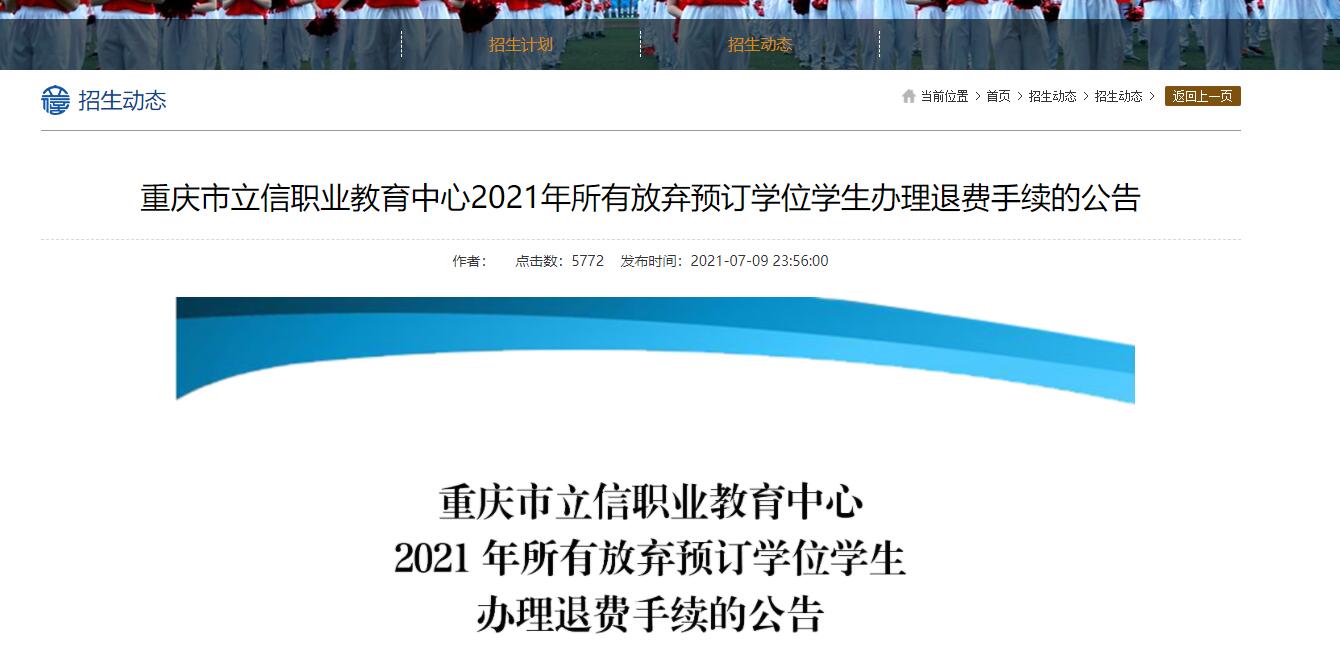 重慶市立信職業(yè)教育中心2021年所有放棄預(yù)訂學(xué)位學(xué)生辦理退費手續(xù)的公告