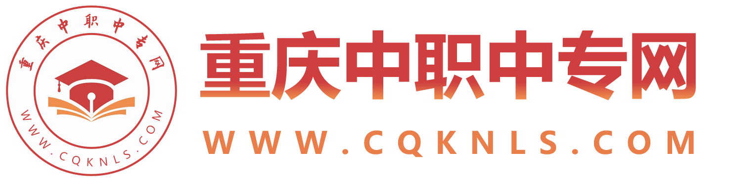 重慶中專招生網(wǎng)