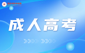 重慶市2023年成人高等學(xué)校招生報(bào)名考試時(shí)間