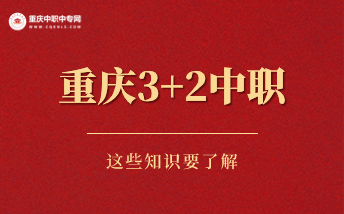 重慶3+2中職中專升學(xué)率高嗎？