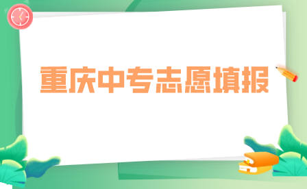 重慶中專志愿可以報幾個學(xué)校？
