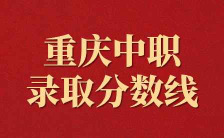 重慶中職設計類專業錄取分數線是多少?