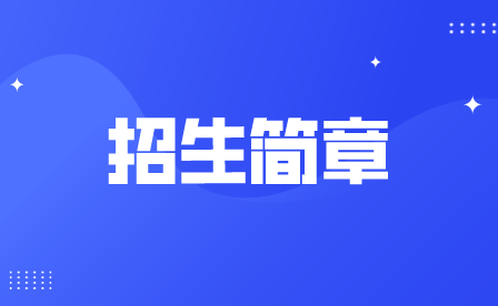 重慶市第二交通技工學校2019年招生簡章