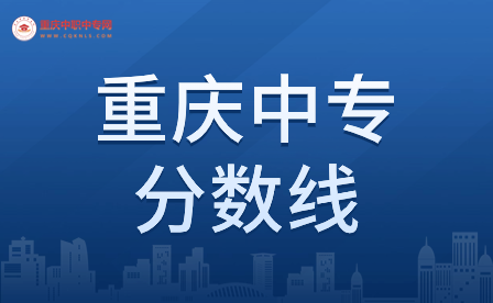 重慶中專錄取分數線多少分?