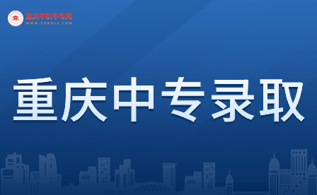 重慶中專錄取時間一般在幾月?