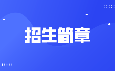 重慶市渝東衛(wèi)生學(xué)校招生簡章