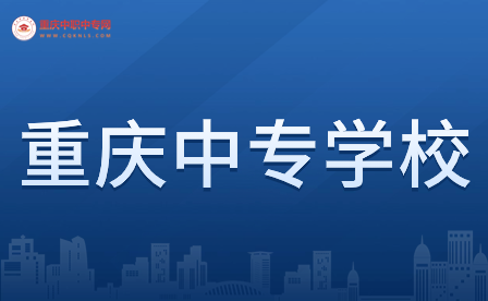 2024年重慶中專學(xué)校熱門專業(yè)有哪些?