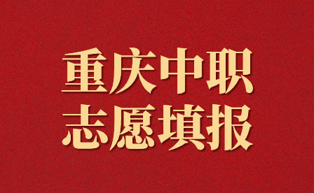 重慶中職志愿填報錄取后還能改專業(yè)嗎?