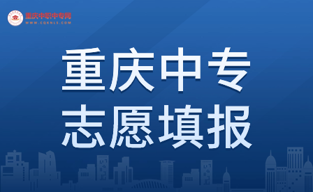 重慶中專志愿填報錄取了還能上其他學(xué)校嗎?