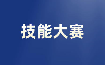 重慶職業技能大賽中職生能參加嗎？