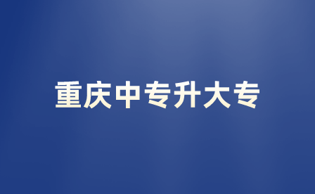 在重慶中專升大專可以轉專業嗎?