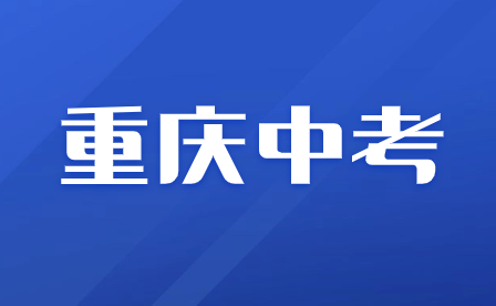 2024年重慶中考考試內容有哪些?