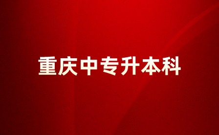 重慶中專升本科可以換專業(yè)嗎？