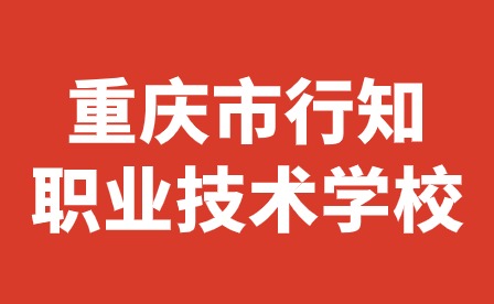 重慶市行知職業技術學校與重慶信息技術職業學院“三二分段”中高職銜接教育合作簽約成