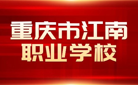 重慶市江南職業學校舉行2023-2024學年度上期開學典禮