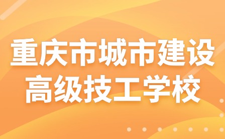 重慶市城市建設高級技工學校開學指南