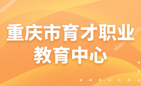 2024年重慶市育才職業(yè)教育中心春期開學(xué)報到須知