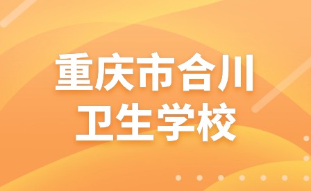 重慶市合川衛生學校給全校師生的一封信