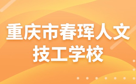 重慶市春琿人文技工學校月考月總結越考越進步