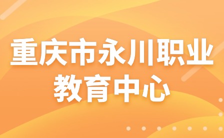 渝黔牽手，共促發(fā)展—重慶市永川職業(yè)教育中心