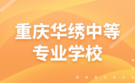 重慶華繡中等專業學校2024年春季開學須知