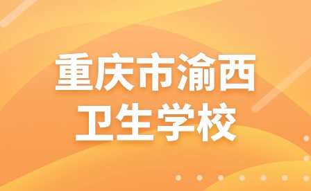 重慶市渝西衛生學校合唱比賽