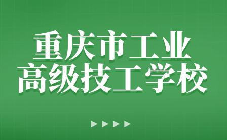 重慶市工業(yè)高級技工學(xué)校開展2023級徒步拉練活動