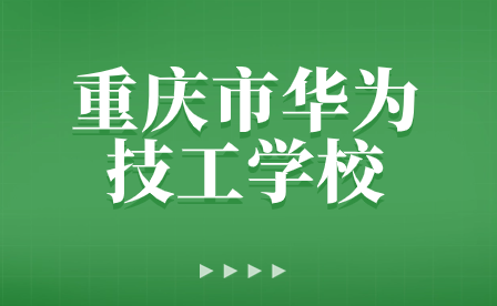 重慶市華為技工學校致學生家長的一封信