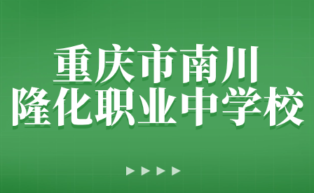 重慶市南川隆化職業中學校寒假放假通知