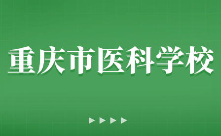 重慶市醫科學校新生入學須知