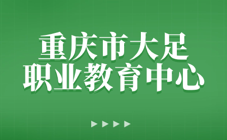 重慶市大足職業教育中心高新校區召開新學期安全教育學生大會