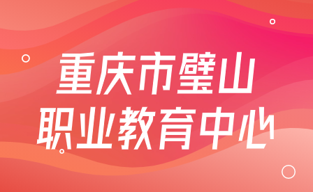 重慶會江人力資源管理有限公司公開招聘派往重慶市璧山職業教育中心教師崗位的公告