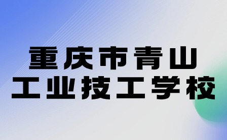 重慶市青山工業技工學校寒假告學生及家長書