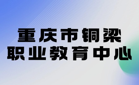 重慶市潼南職業教育中心舉行開學典禮