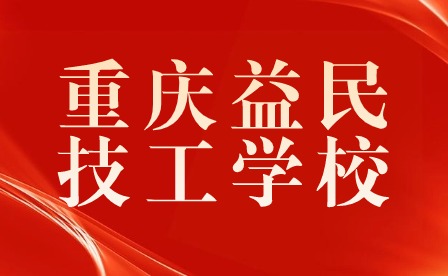 重慶益民技工學校開展教師心理健康培訓