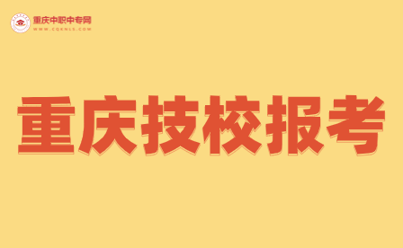 重慶技校報考事項清單都有什么內(nèi)容？