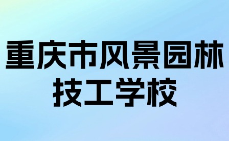 重慶市園林綠化職業教育培訓中心關于開展建設行業施工現場專業人員培訓的通知