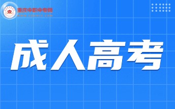 2024年重慶成人高考報名政策具體詳情