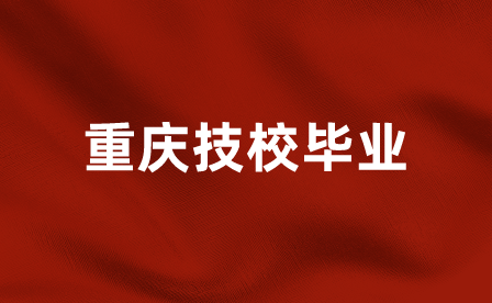 重慶技校畢業的學生能去參加公務員考試嗎？