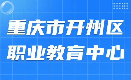 重慶市開州區職業教育中心寒假放假須知