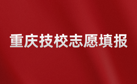 重慶哪些技校不需要中考成績就能填報志愿的？