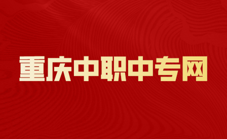 重慶職高招生網咨詢可以查成績嗎？