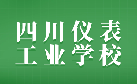 2024年四川儀表工業學校招生要求具體都哪些?