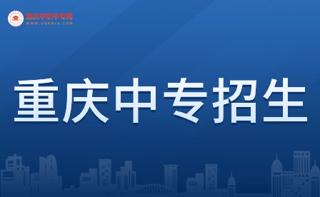 2024年重慶中專招生信息網是哪個?