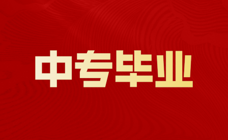 重慶重點中專學校50強畢業會加分嗎？