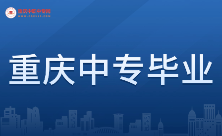 重慶民辦中專畢業證需要多久?