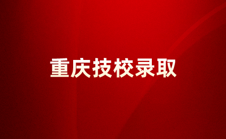 重慶技校排名前十的公立學校會錄取多少人？