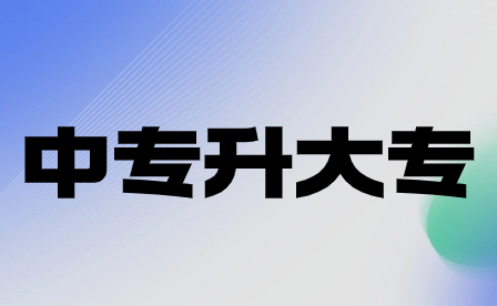 2024年重慶市中專升大專分數線具體詳情