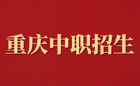 2024年重慶中職報(bào)名方式是怎樣的?
