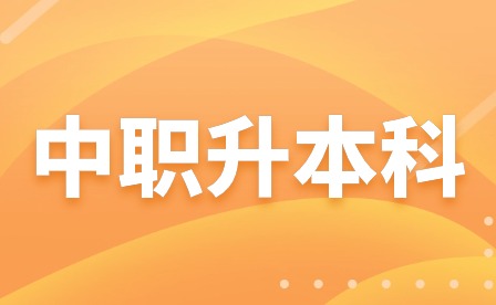 2024年重慶市中職高考本科錄取線出了嗎?